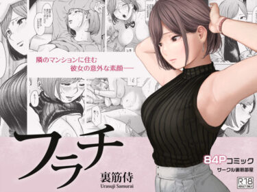 フラチ【エロ漫画】