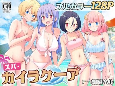 スパ・カイラクーア【エロ漫画】