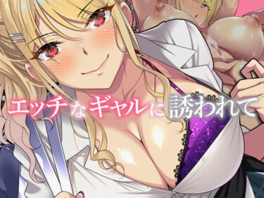 エッチなギャルに誘われて【エロ漫画】