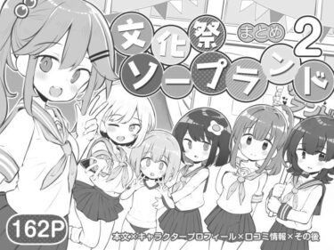 文化祭ソープランド2【エロ漫画】