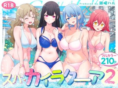 スパ・カイラクーア2【エロ漫画】