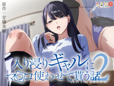 アニメ版「入り浸りギャルにま〇こ使わせて貰う話＃2」【エロ漫画】